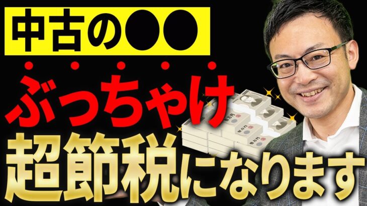 【知らない人多すぎ、、】中古資産を買ってめっちゃ節税している社長のヒミツについて税理士が解説します