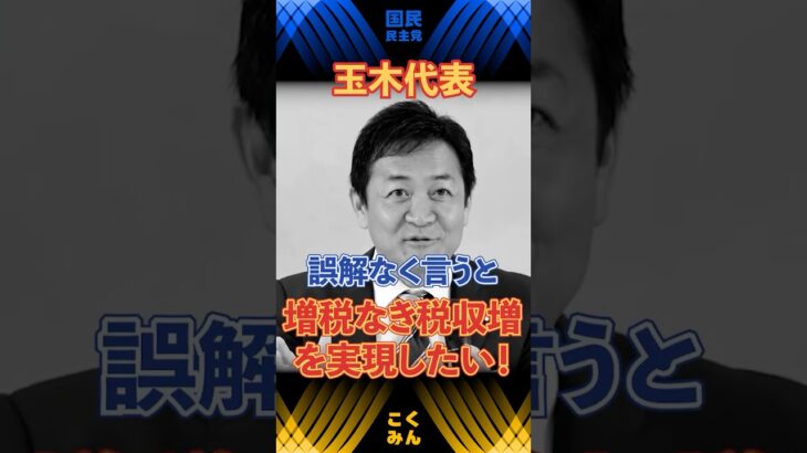【玉木雄一郎】税金を国に集めすぎ。増税なき税収増を実現するのが国民民主党！　#国民民主党 #玉木雄一郎 #参議院選挙 #公約 #手取りを増やす夏