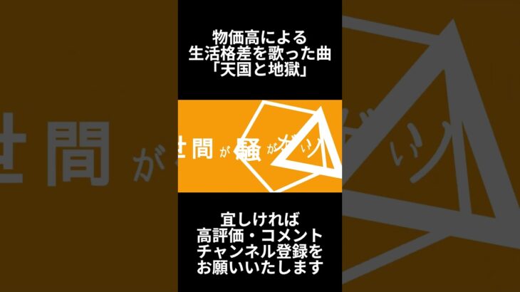 天国と地獄 #歌詞動画 #所得税＃税金＃物価高＃生活格差