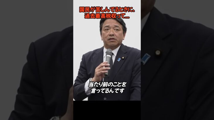【正論】国民が苦しんでる時に、税金は過去最高って…おかしくないか？ #国民民主党 #政治 #榛葉賀津也