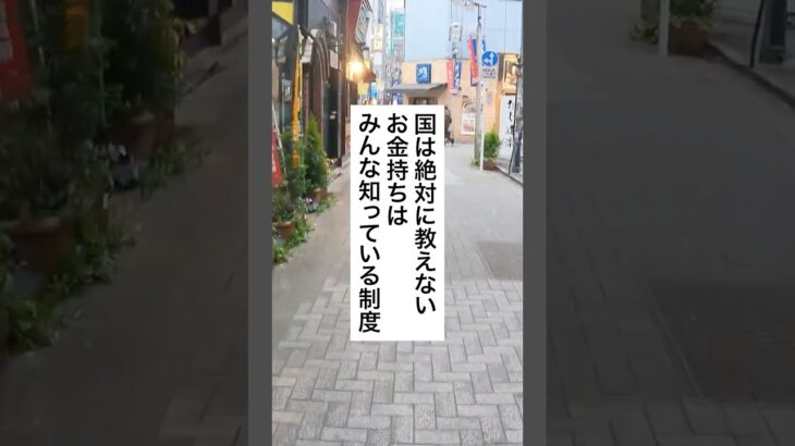 必見🔥お金持ちは知ってる税金の制度 #退職 #給付金 #会社 #税金