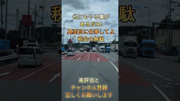 真面目に仕事しろ税金の無駄