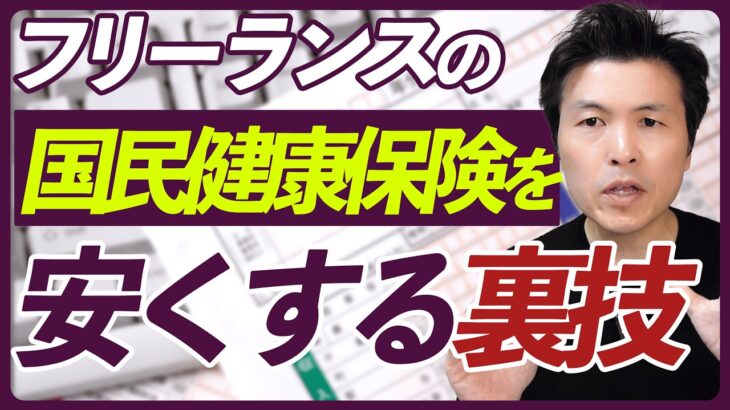 【フリーランス必見】国民健康保険を一気に安くする裏技を紹介！フリーランスは必見です！