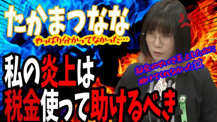 【炎上のその後】「うちのポスト壊されたので税金で直してください」自称・若者代表たかまつなな、またしても意見陳述でやらかす【顔真っ赤】#たかまつなな #年金 #炎上