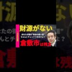 【※税金は余っています】あなたの街の“無駄遣い”を暴く方法、教えます。減税できる“決定的証拠”「事務事業評価」とは？ #浜田聡 #切り抜き #政治 #政治切り抜き #参議院　#倉敷市