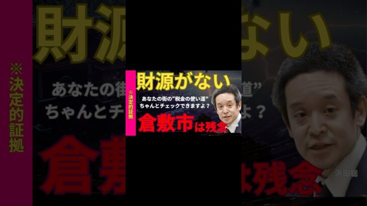 【※税金は余っています】あなたの街の“無駄遣い”を暴く方法、教えます。減税できる“決定的証拠”「事務事業評価」とは？ #浜田聡 #切り抜き #政治 #政治切り抜き #参議院　#倉敷市