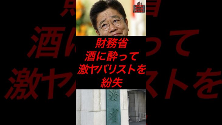 財務省、酒によって激ヤバリストを紛失　#政治 #税金 #自民党 #財務省