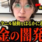 フェンタニル騒動どころじゃありません。税金の使い道がとんでもなかったので怒り狂ってます。【さとうさおり】