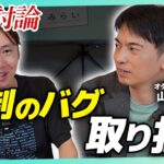 【税金問題、こう解決】オタク会計士、山田真哉と徹底討論【チームみらい、安野たかひろ】