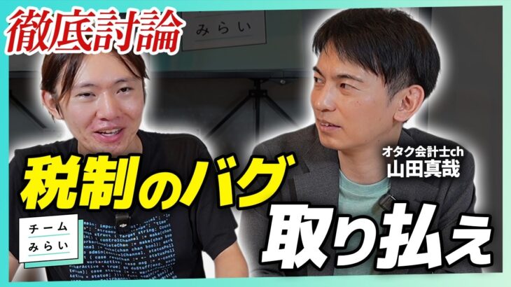 【税金問題、こう解決】オタク会計士、山田真哉と徹底討論【チームみらい、安野たかひろ】
