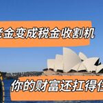 当养老金变成税金收割机，你的财富规划还扛得住吗？