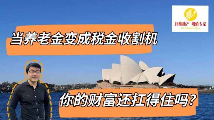 当养老金变成税金收割机，你的财富规划还扛得住吗？