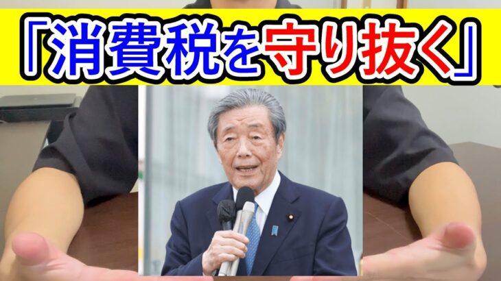 「消費税を守り抜く」発言で自民党の森山幹事長が大炎上している件 #消費税を守り抜く #自民党 #森山幹事長