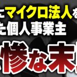 【マイクロ法人】節税や社保削減で安易に作ると大変なことになります。手遅れになる前に見てください。税理士が解説します。