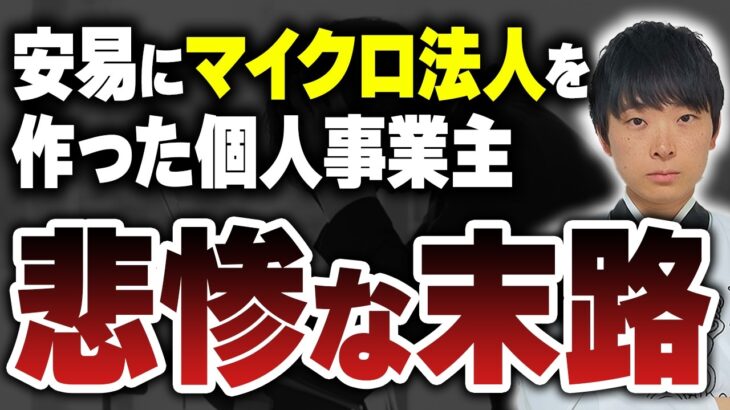 【マイクロ法人】節税や社保削減で安易に作ると大変なことになります。手遅れになる前に見てください。税理士が解説します。