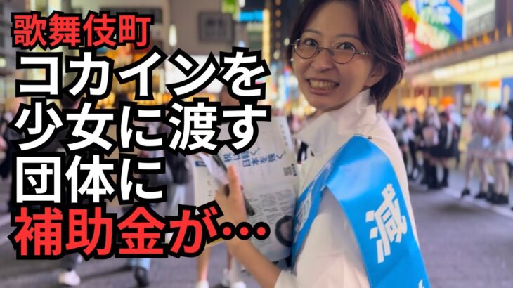 コカインを所持し、少女に渡していた団体に税金が使われていました。