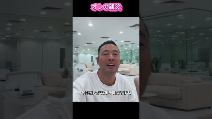 【オレの親父】#竹花貴騎　#投資　#副業　#ユアユニ　#税金  #切り抜き