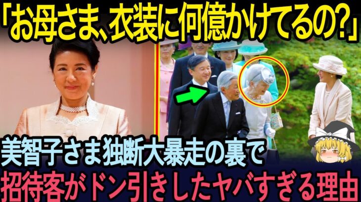 【海外の反応】「税金の無駄遣い？配慮なし？」賛否両論の美智子様スタイル…なぜ雅子様は控えめなのか？皇室の変化を徹底解説【ゆっくり解説】