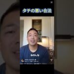 【タチの悪い合法】#竹花貴騎　#投資　#副業　#ユアユニ　#税金  #切り抜き