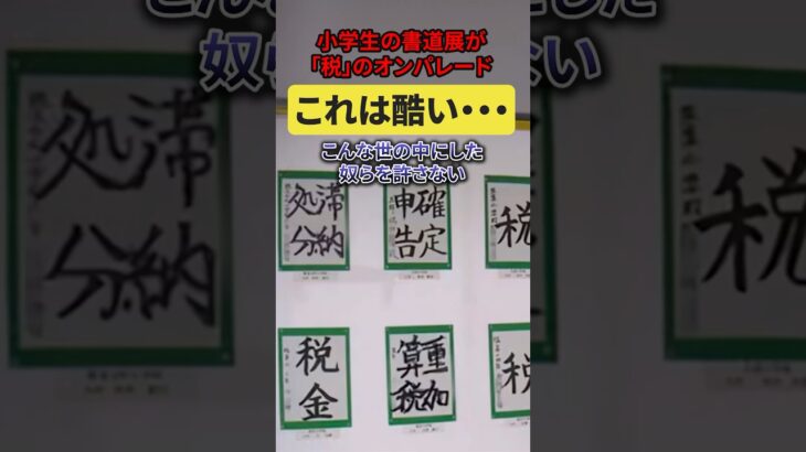 小学生の書道展が「税」のオンパレード‼︎🙀こんな世の中にした奴らを絶対許さない！👊💢#書道 #財務省 #文科省 #税金