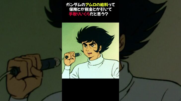 ガンダムのアムロの給料って保険とか税金とか引いて手取りいくらだと思う？#アムロレイ #ガンダム雑学 #アニメ考察