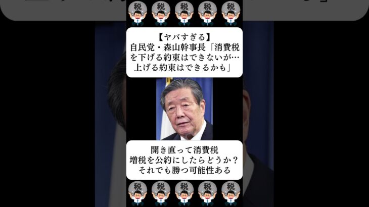 【ヤバすぎる】自民党・森山幹事長「消費税を下げる約束はできないが…上げる約束はできるかも」…に対する世間の反応
