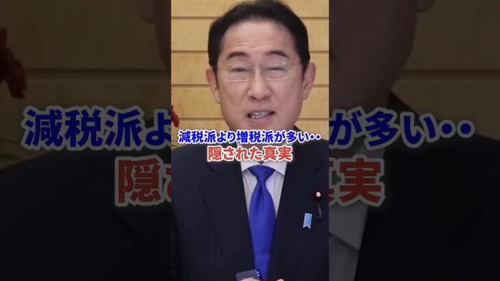 減税派よりも増税派が多い隠された真実 #時事 #増税 #税金 #財務省