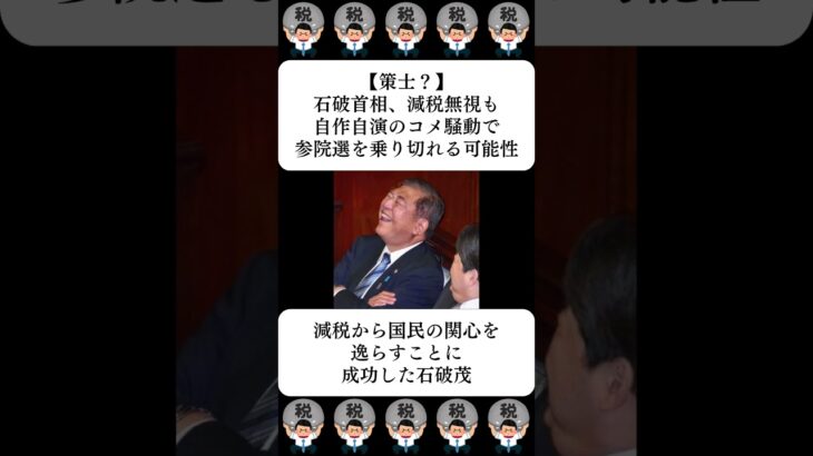 【策士？】石破首相、減税無視も自作自演のコメ騒動で参院選を乗り切れる可能性…に対する世間の反応