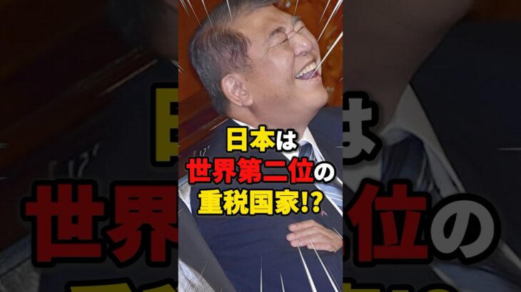 【意味不明】日本は世界第二位の重税国家!? #雑学 #ニュース #税金 #自民党
