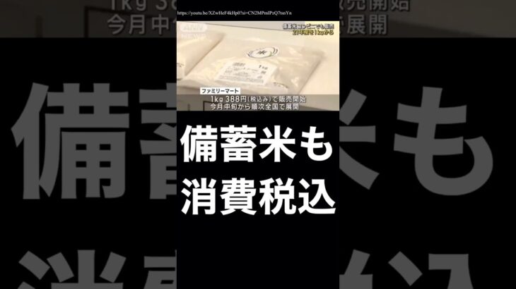 備蓄米なのに消費税込み？ #自民党 #備蓄米 #小泉進次郎 #農林水産省 #米不足 #米価格 #古米 #古古古米 #随意契約 #コンビニ #消費税 #消費税減税 #減税 #税金 #税金高すぎ