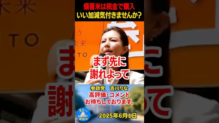 【吉川りな】備蓄米購入は税金が使われています！それでも選挙に行きませんか？#参政党 #吉川りな #政治