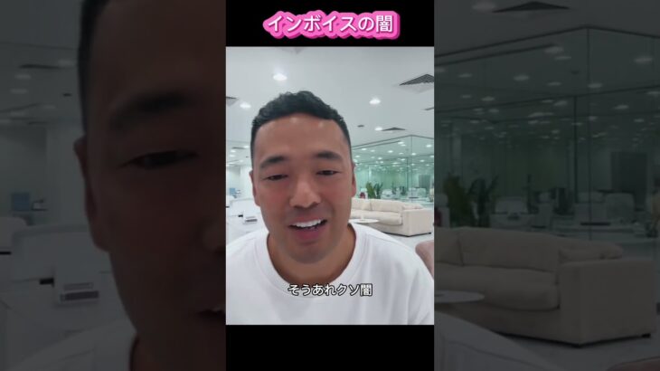 【インボイスの闇】#竹花貴騎　#投資　#副業　#ユアユニ　#税金  #切り抜き