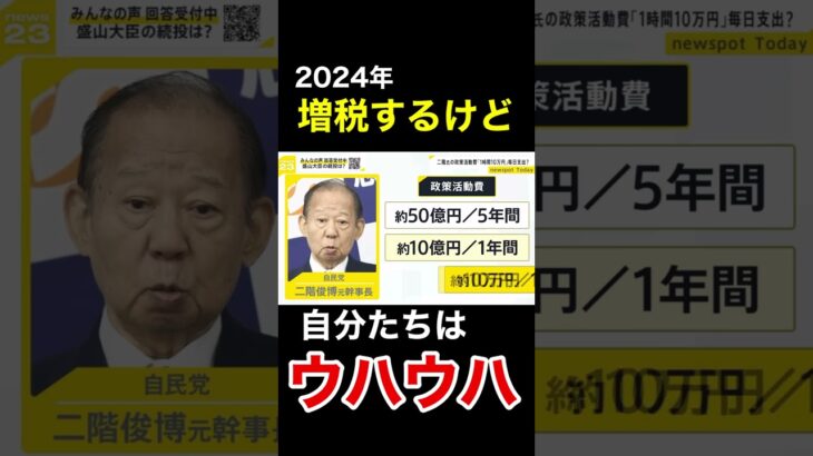 自分たちはカネ使いまくる自民党#日本 #選挙 #税金