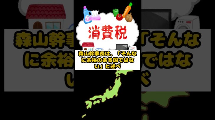 「今日のひとこと」森山幹事長の消費税の発言について