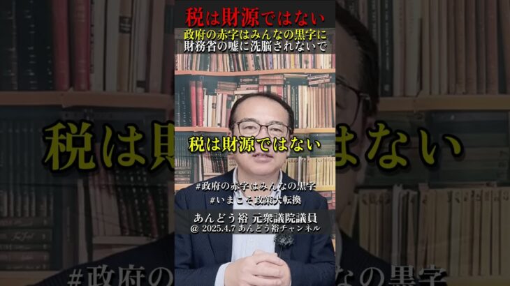 #税は財源ではない　このパラダイムシフトで政策は大きく変わる！ #いまこそ政策大転換 #消費税は廃止一択 #あんどう裕 #安藤裕 #見てちょうダイナ #政府の赤字はみんなの黒字