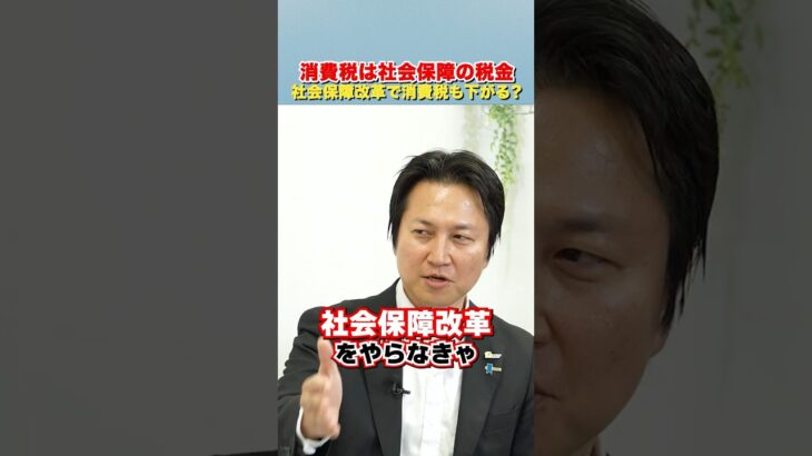 消費税は社会保障の税金 社会保障改革で消費税も下がる？