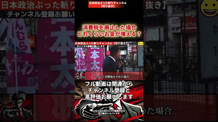 消費税廃止するとどれくらいのお金が貯まるのか？#れいわ新選組 #山本太郎#消費税#消費税廃止#減税