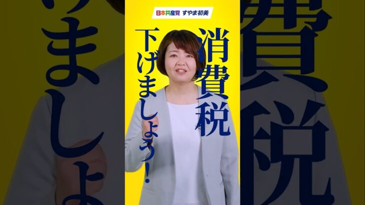 消費税下げましょう！