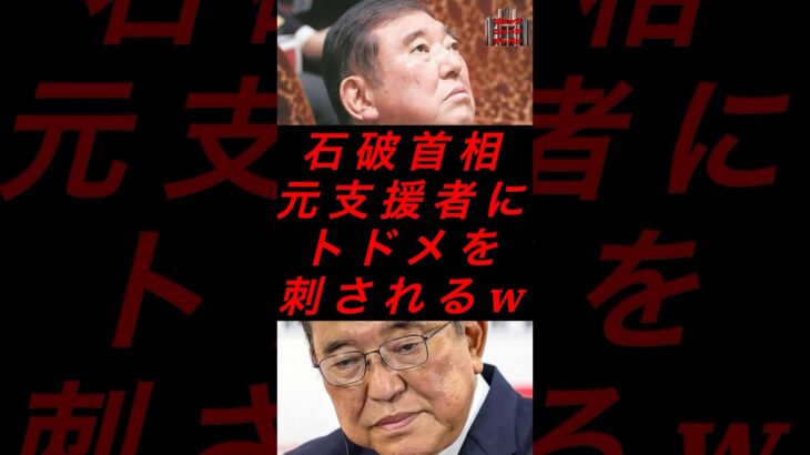 石破首相、元支援者にトドメを刺されるw #税金 #政治 #自民党 #石破