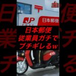 日本郵便従業員、ガチでブチギレるw #税金 #政治 #日本郵便