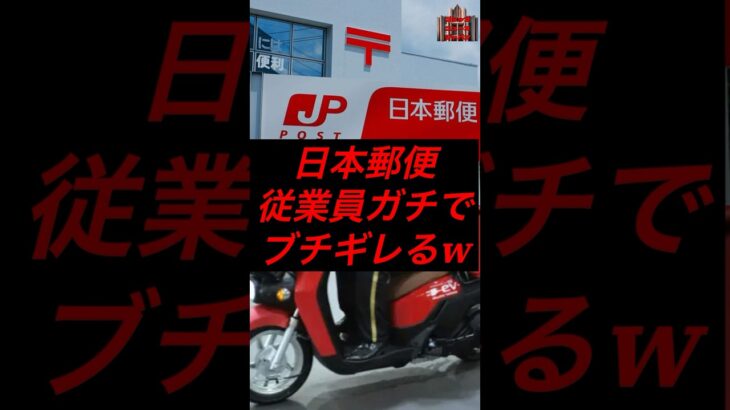 日本郵便従業員、ガチでブチギレるw #税金 #政治 #日本郵便