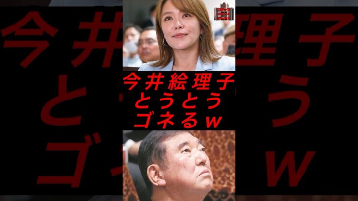 今井絵里子、とうとうゴネるw #税金 #政治 #自民党 #今井絵理子 #石破