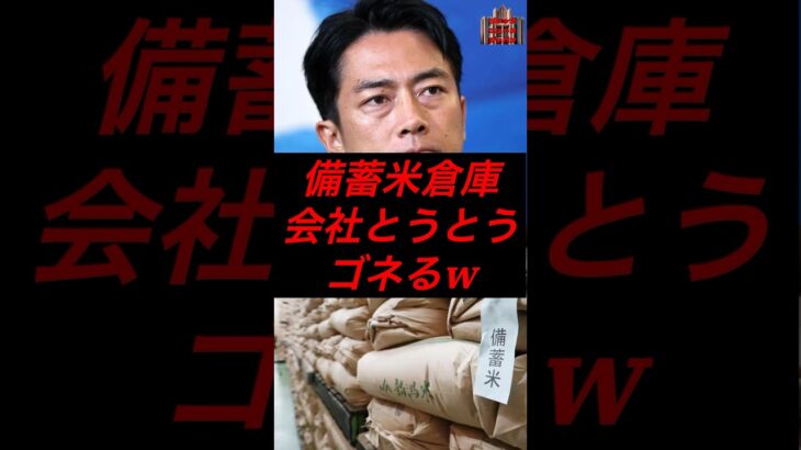 備蓄米倉庫会社、とうとうゴネるw #政治 #税金 #自民党 #備蓄米