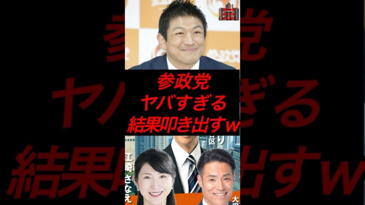 参政党、ヤバすぎる結果叩き出すw #政治 #税金 #自民党 #参政党 #神谷宗幣 #都議選