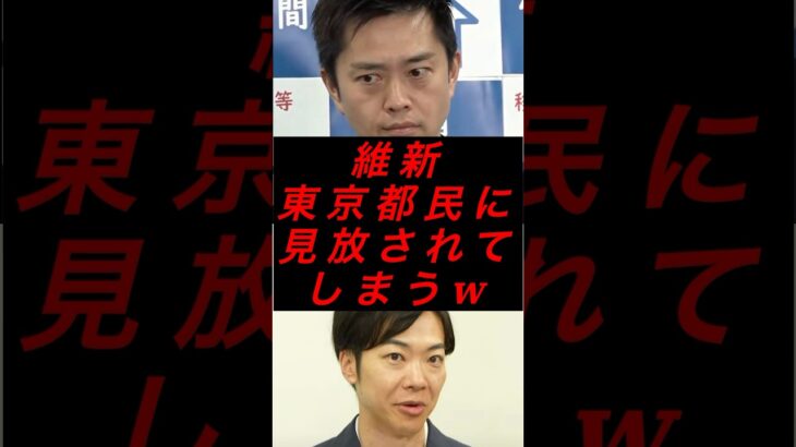 維新、東京都民に見放されてしまうw #政治 #税金 #維新の会 #吉村知事