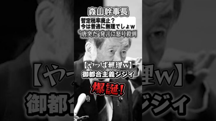 【御都合主義ジジィ】森山幹事長「ガソリン暫定税率廃止？…やっぱ無理w」←半年間なにしてた？？