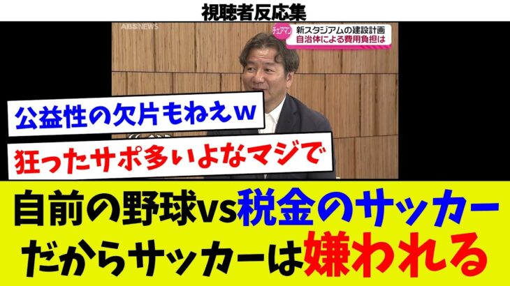【税金泥棒すぎん？w】エスコンフィールド総工費約600億円は日ハムが負担。サッカーはなぜ税金に頼るのか