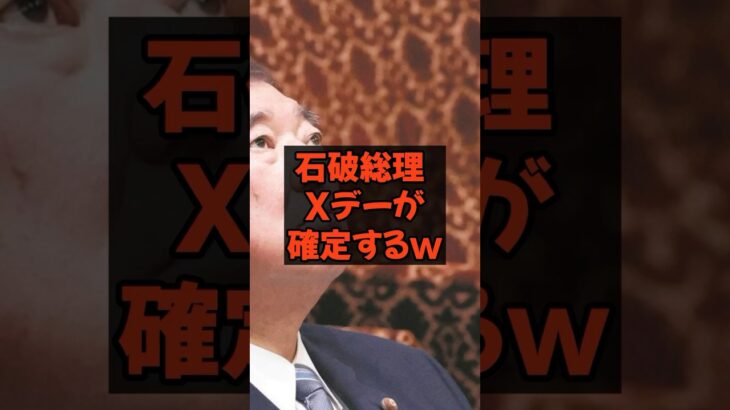 石破総理xデーが確定するw #石破総理 #自民党 #税金 #政治