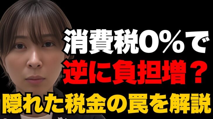 消費税0%で逆に負担増？隠れた税金の罠を解説【さとうさおり】