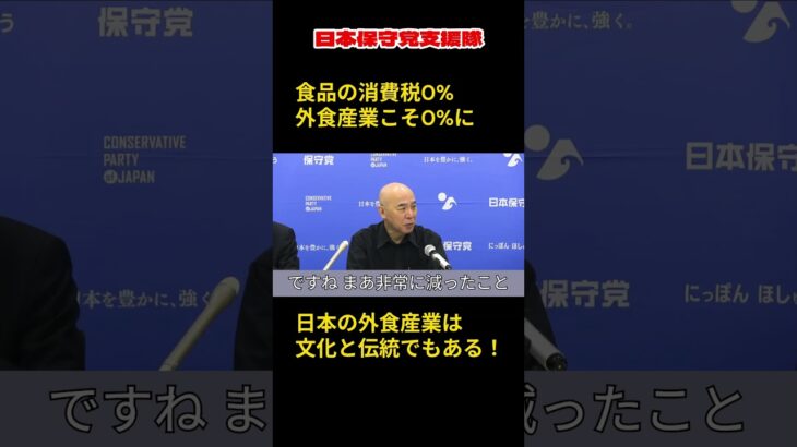 百田尚樹！食品の消費税を0に！外食産業こそ0にすべき！外食産業は世界に誇る日本の文化と伝統でもある【日本保守党切り抜き】日本保守党支援隊チャンネル
